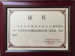 萬(wàn)達(dá)信息股份再獲信息系統(tǒng)集成及服務(wù)大型一級(jí)企業(yè)證書(shū)，彰顯行業(yè)領(lǐng)先地位
